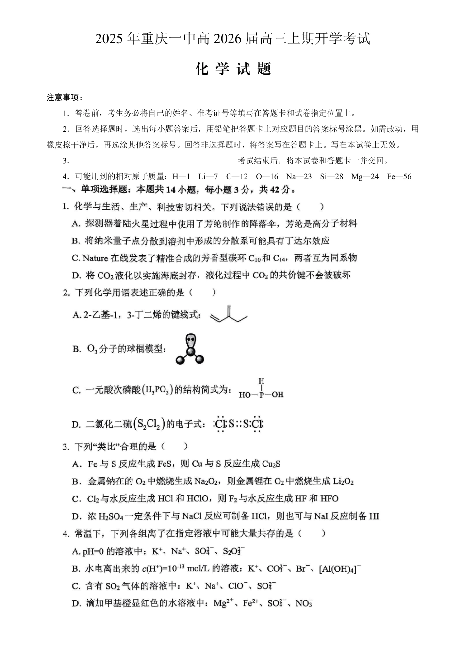 重庆一中高2026届高三上期开学考试化学.pdf_第1页