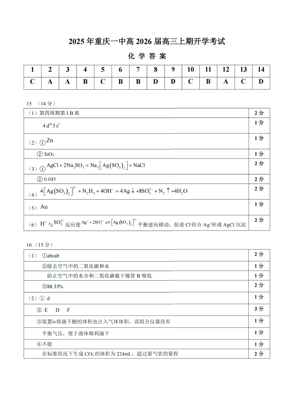 重庆一中高2026届高三上期开学考试化学答案.pdf_第1页