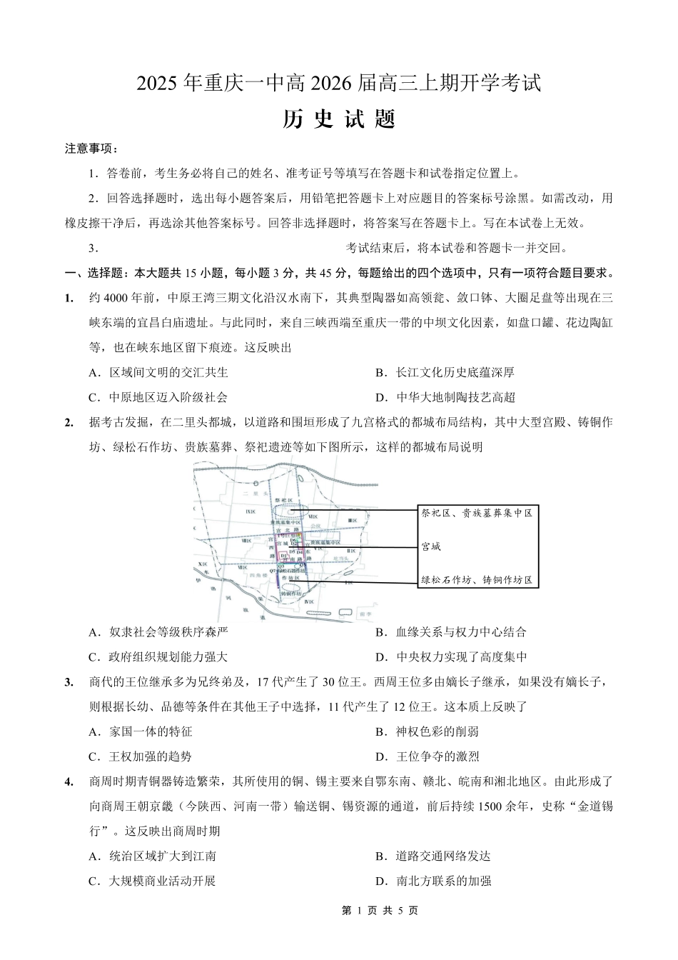 重庆一中高2026届高三上期开学考试历史.pdf_第1页