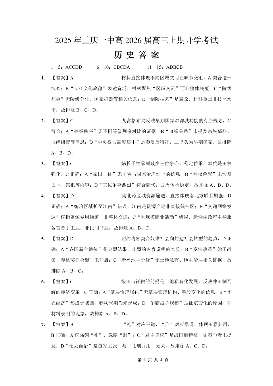 重庆一中高2026届高三上期开学考试历史答案.pdf_第1页