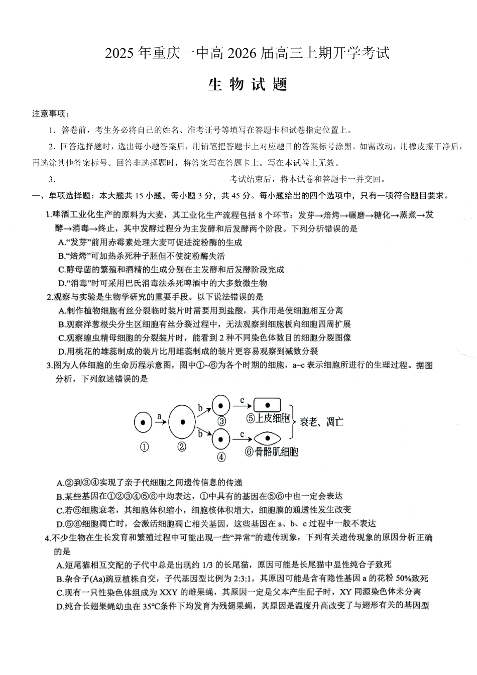 重庆一中高2026届高三上期开学考试生物.pdf_第1页