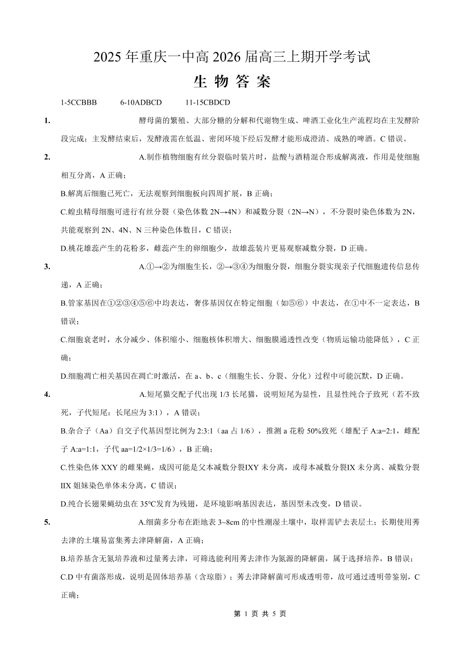 重庆一中高2026届高三上期开学考试生物答案.pdf_第1页