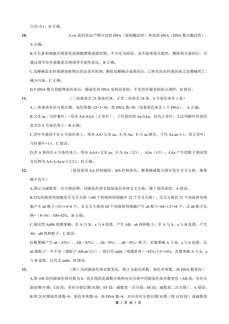 重庆一中高2026届高三上期开学考试生物答案.pdf_第3页