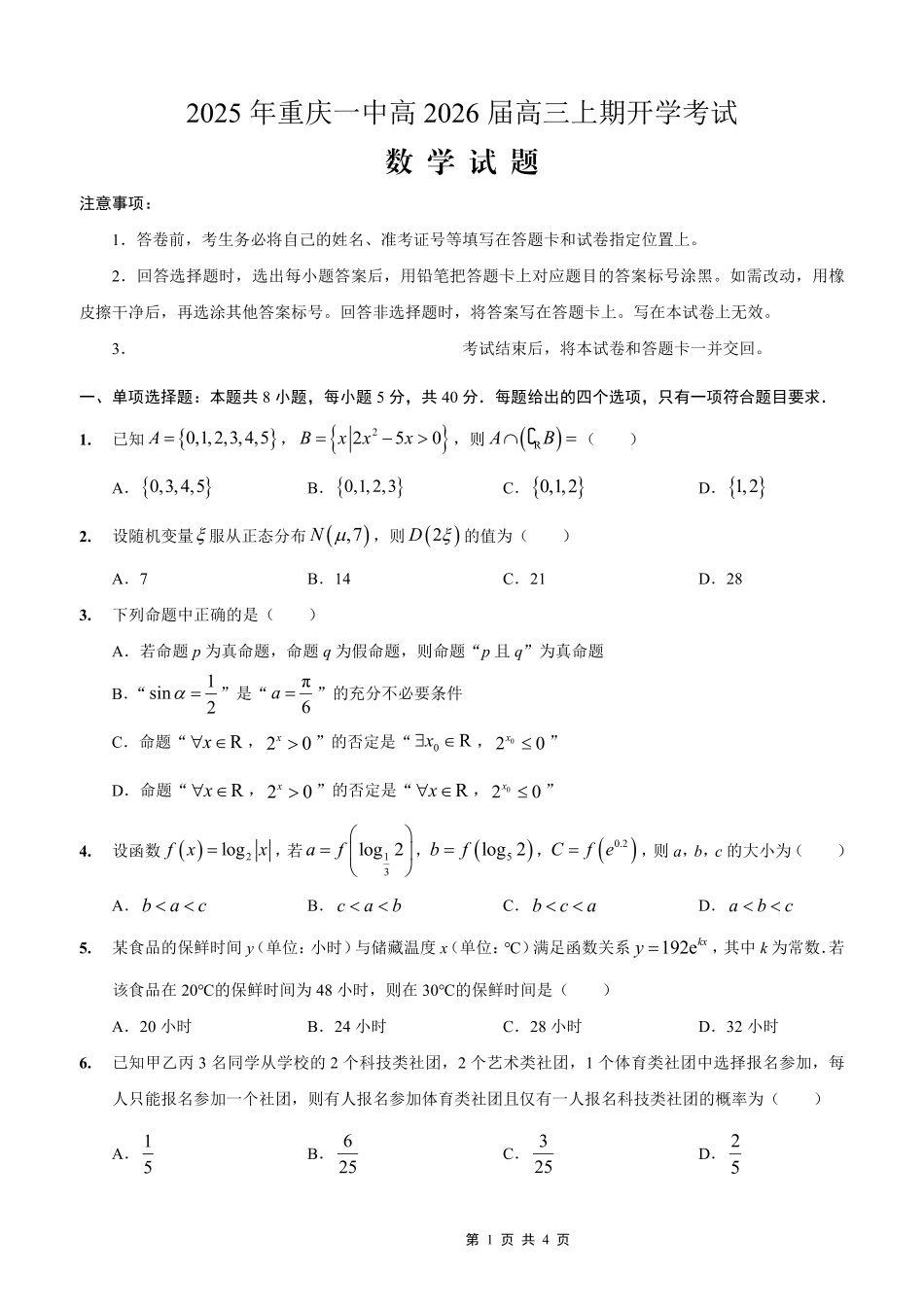 重庆一中高2026届高三上期开学考试数学.pdf_第1页