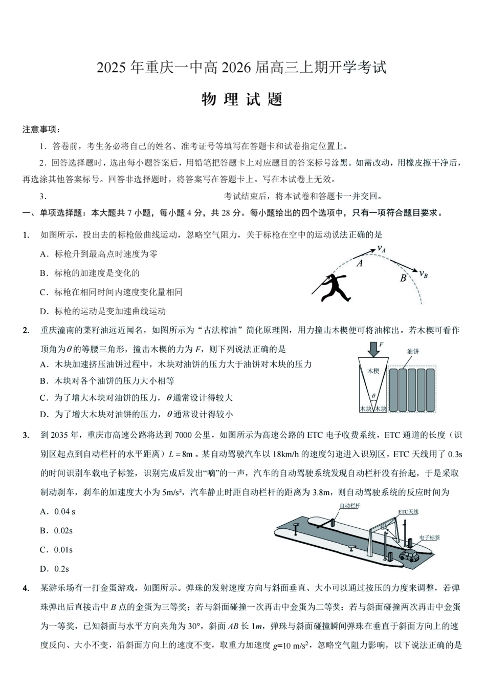 重庆一中高2026届高三上期开学考试物理.pdf_第1页