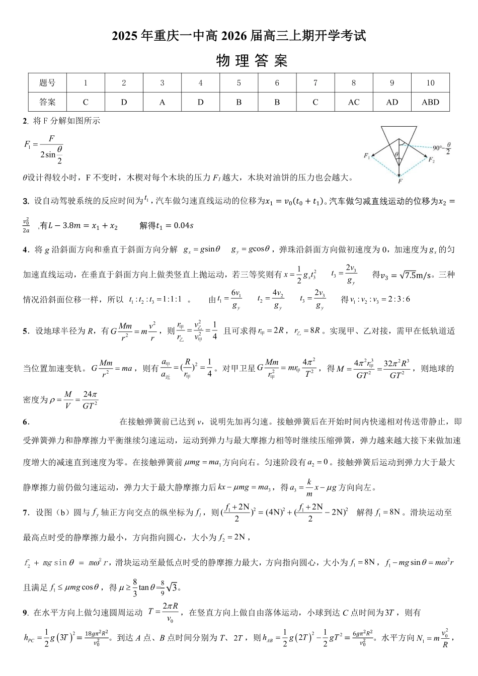 重庆一中高2026届高三上期开学考试物理答案.pdf_第1页