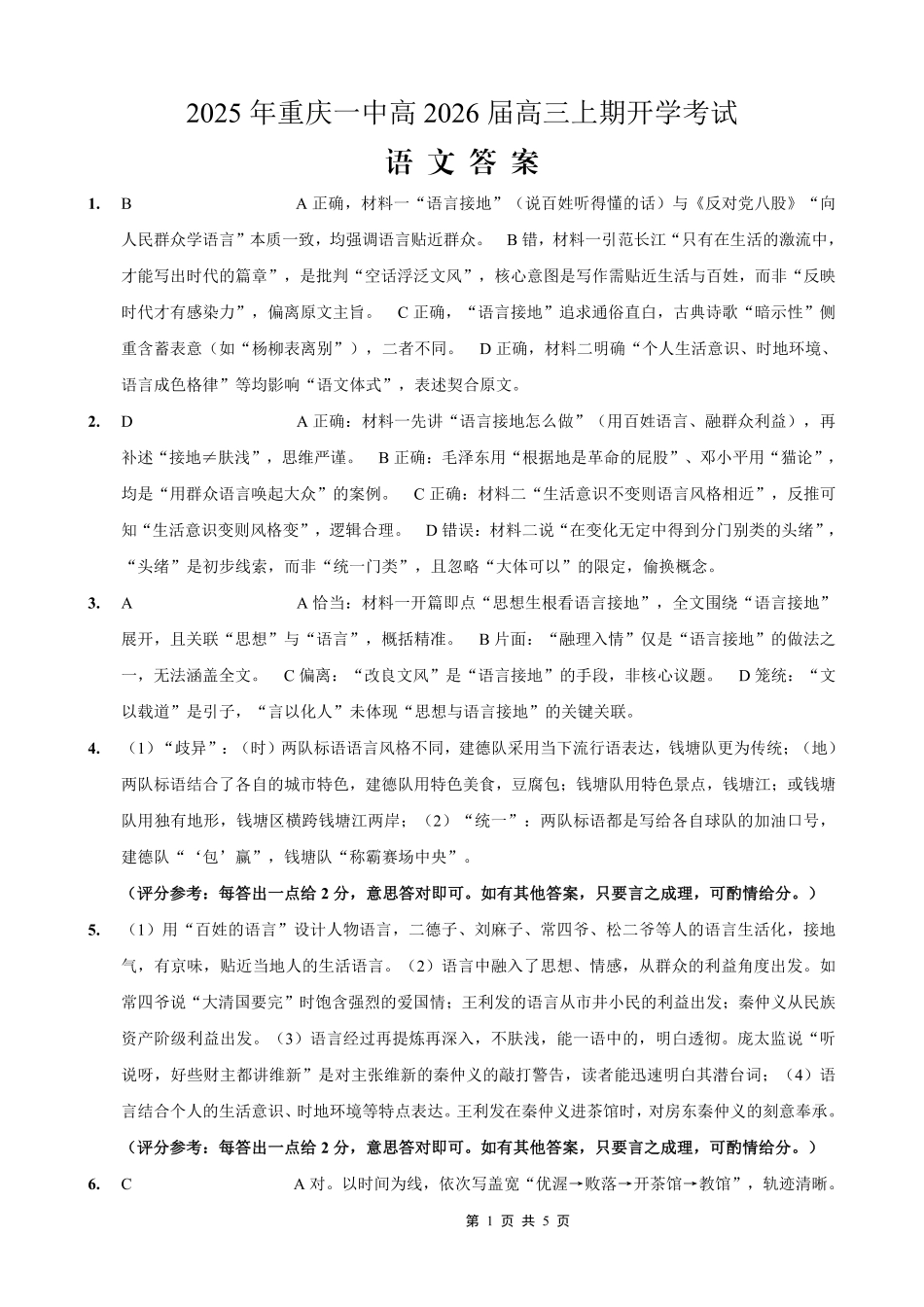 重庆一中高2026届高三上期开学考试语文答案.pdf_第1页