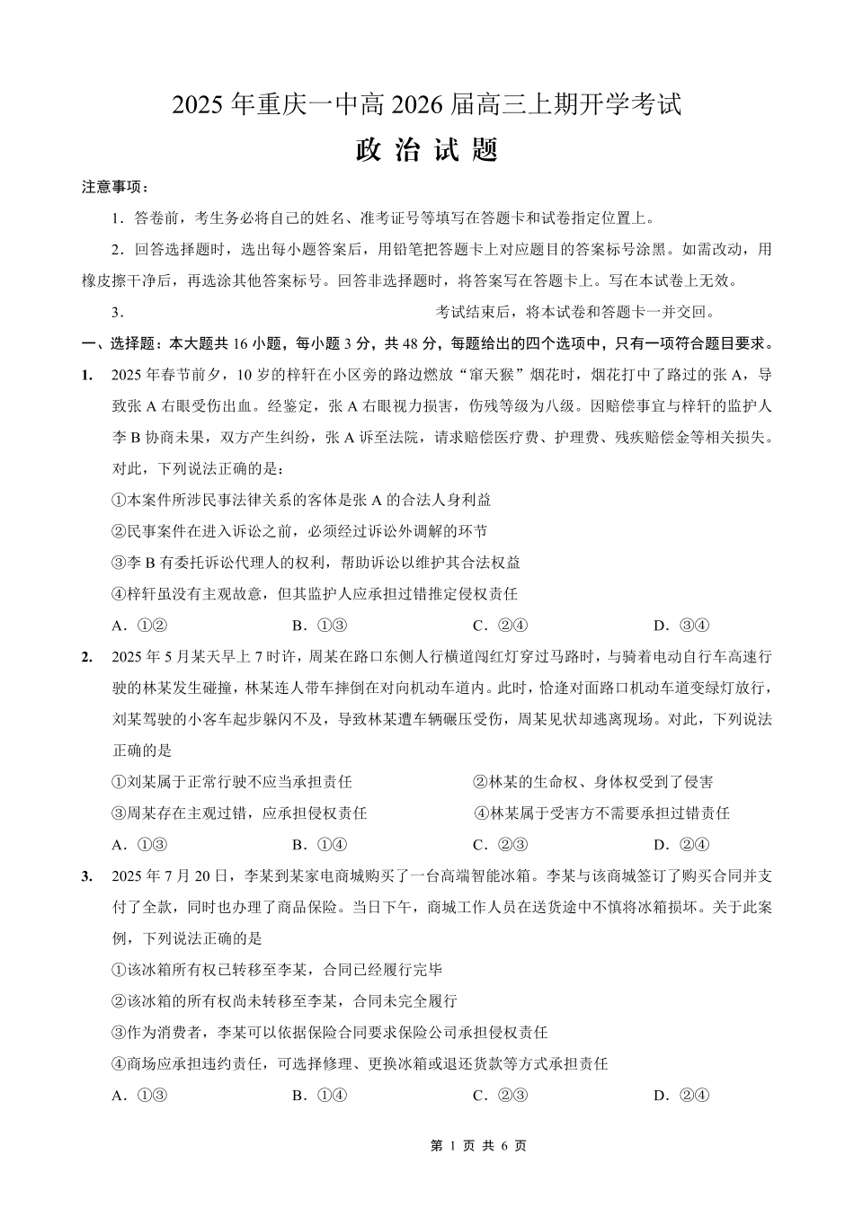重庆一中高2026届高三上期开学考试政治.pdf_第1页