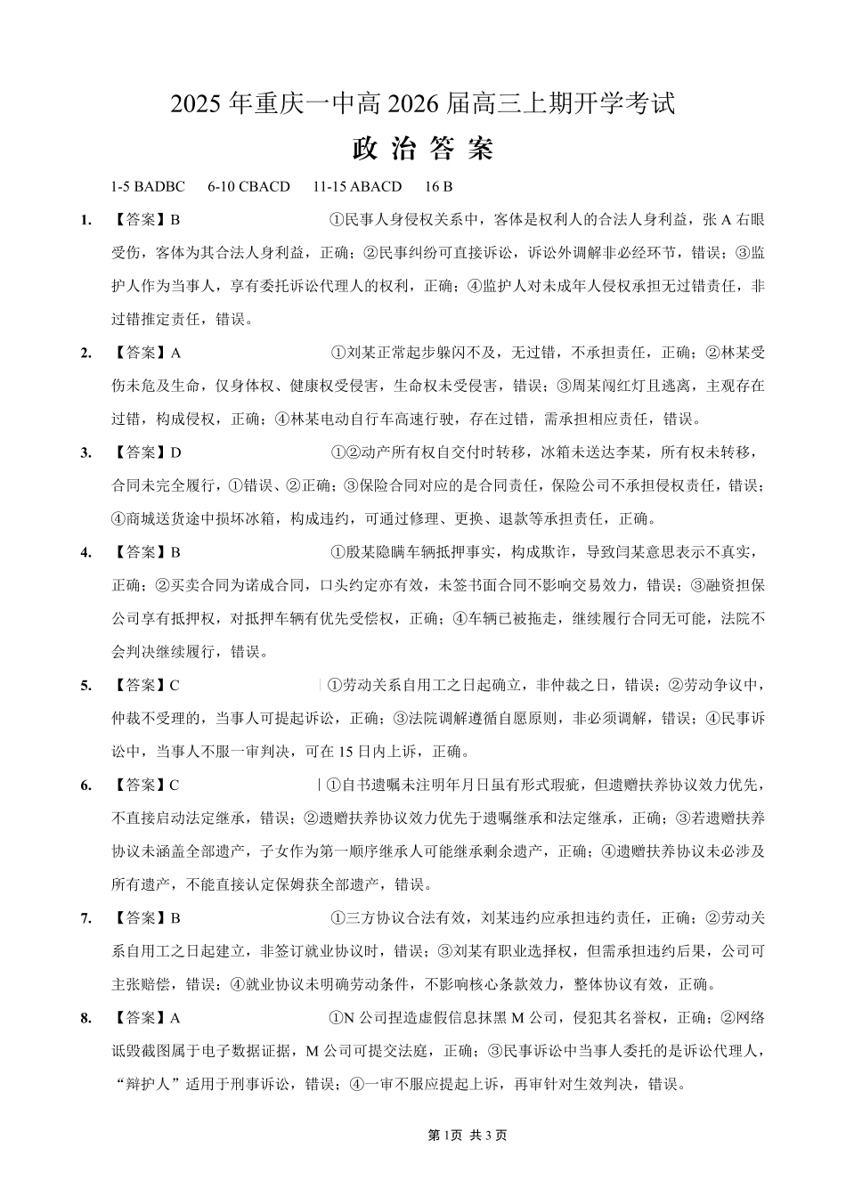 重庆一中高2026届高三上期开学考试政治答案.pdf_第1页