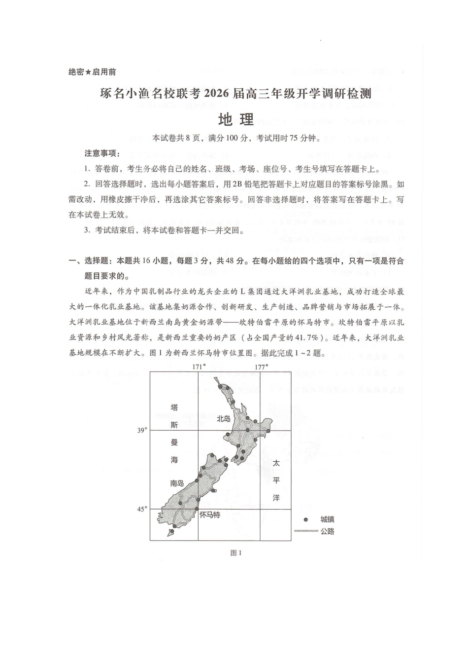 琢名小渔名校联考2026届高三年级开学调研检测地理.pdf_第1页