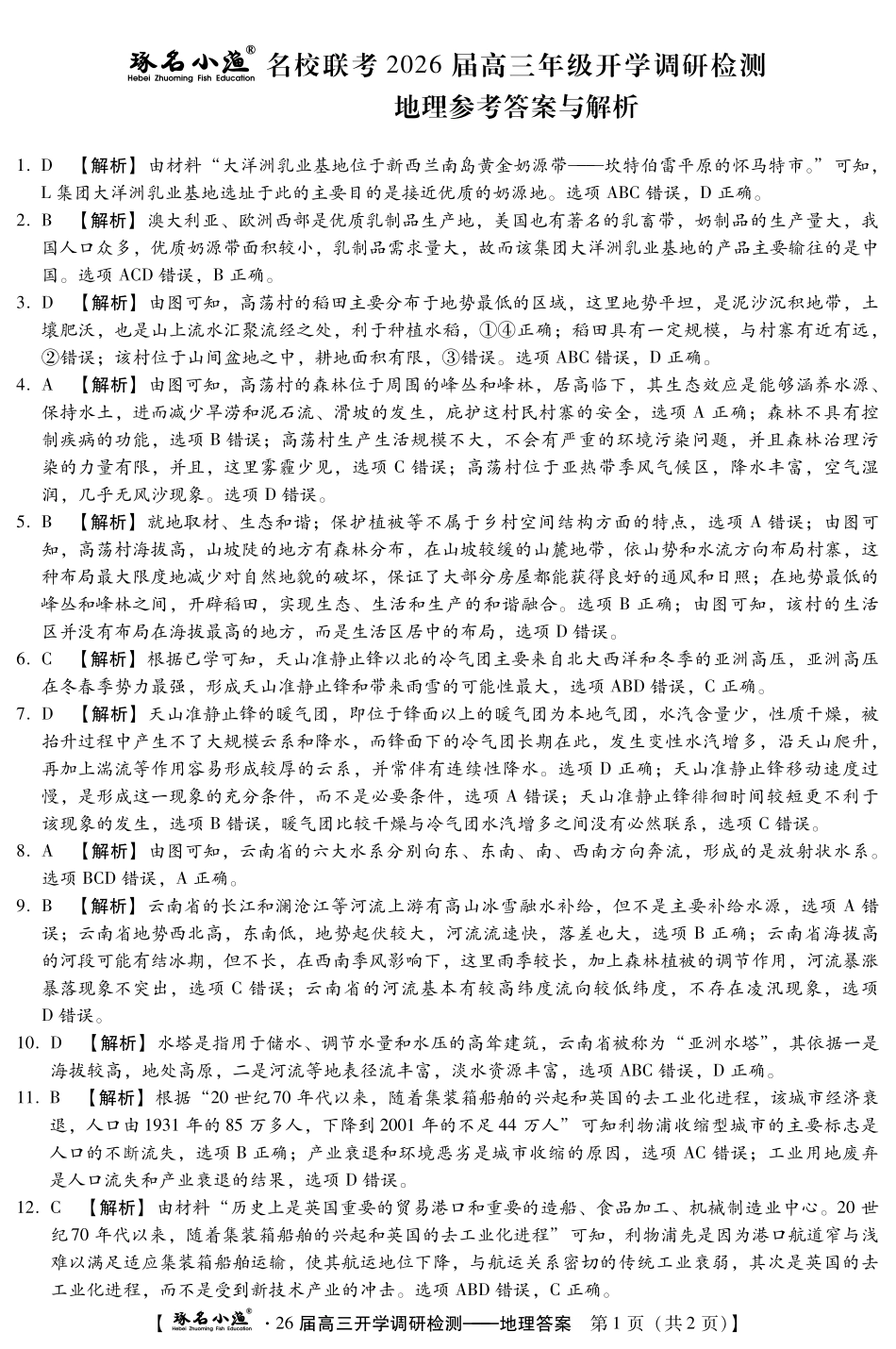 琢名小渔名校联考2026届高三年级开学调研检测地理答案.pdf_第1页