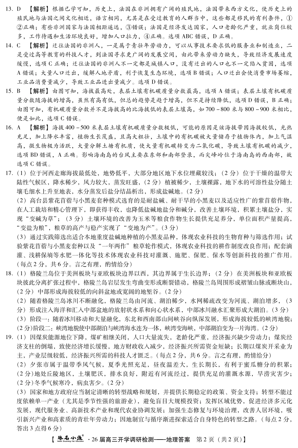 琢名小渔名校联考2026届高三年级开学调研检测地理答案.pdf_第2页