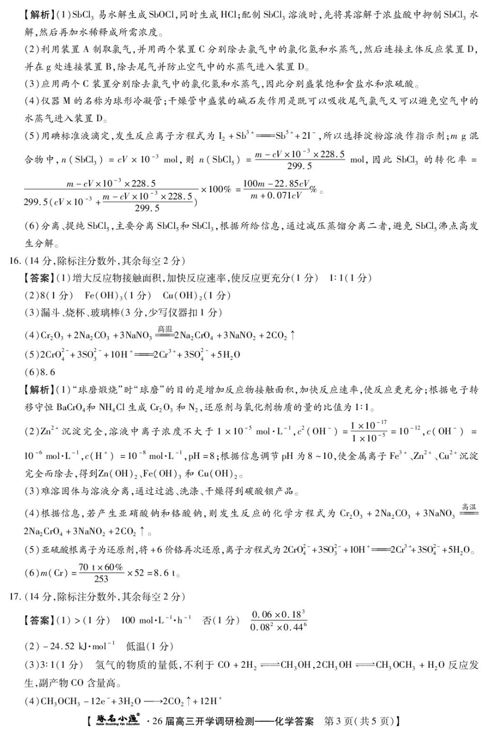 琢名小渔名校联考2026届高三年级开学调研检测化学答案.pdf_第3页