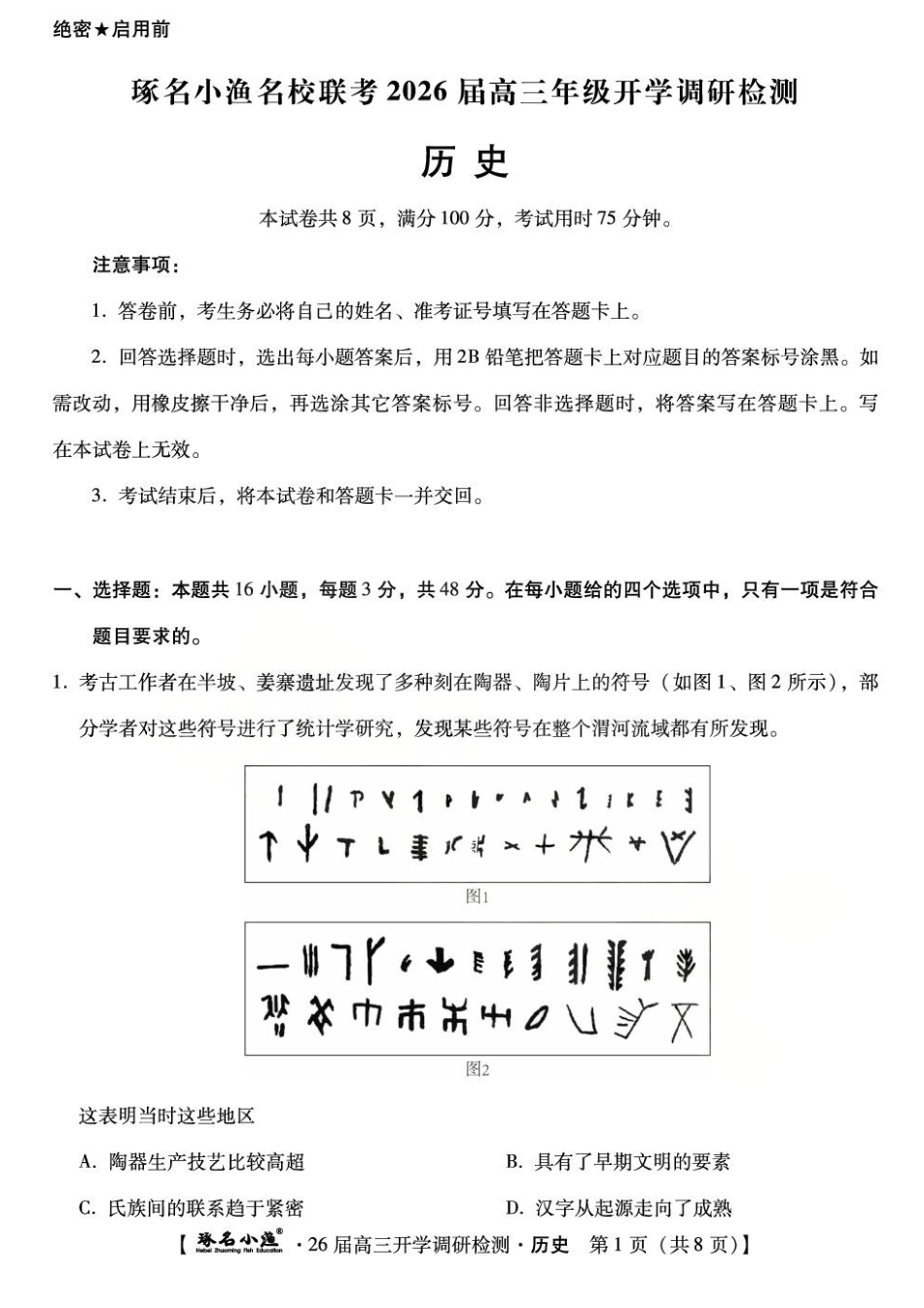 琢名小渔名校联考2026届高三年级开学调研检测历史.pdf_第1页