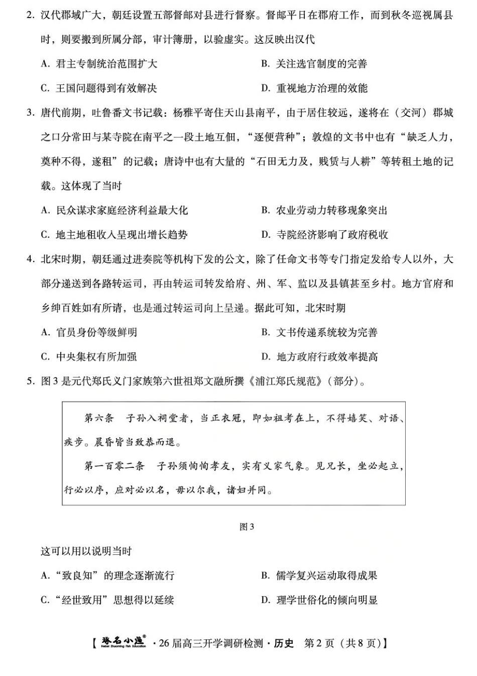 琢名小渔名校联考2026届高三年级开学调研检测历史.pdf_第2页
