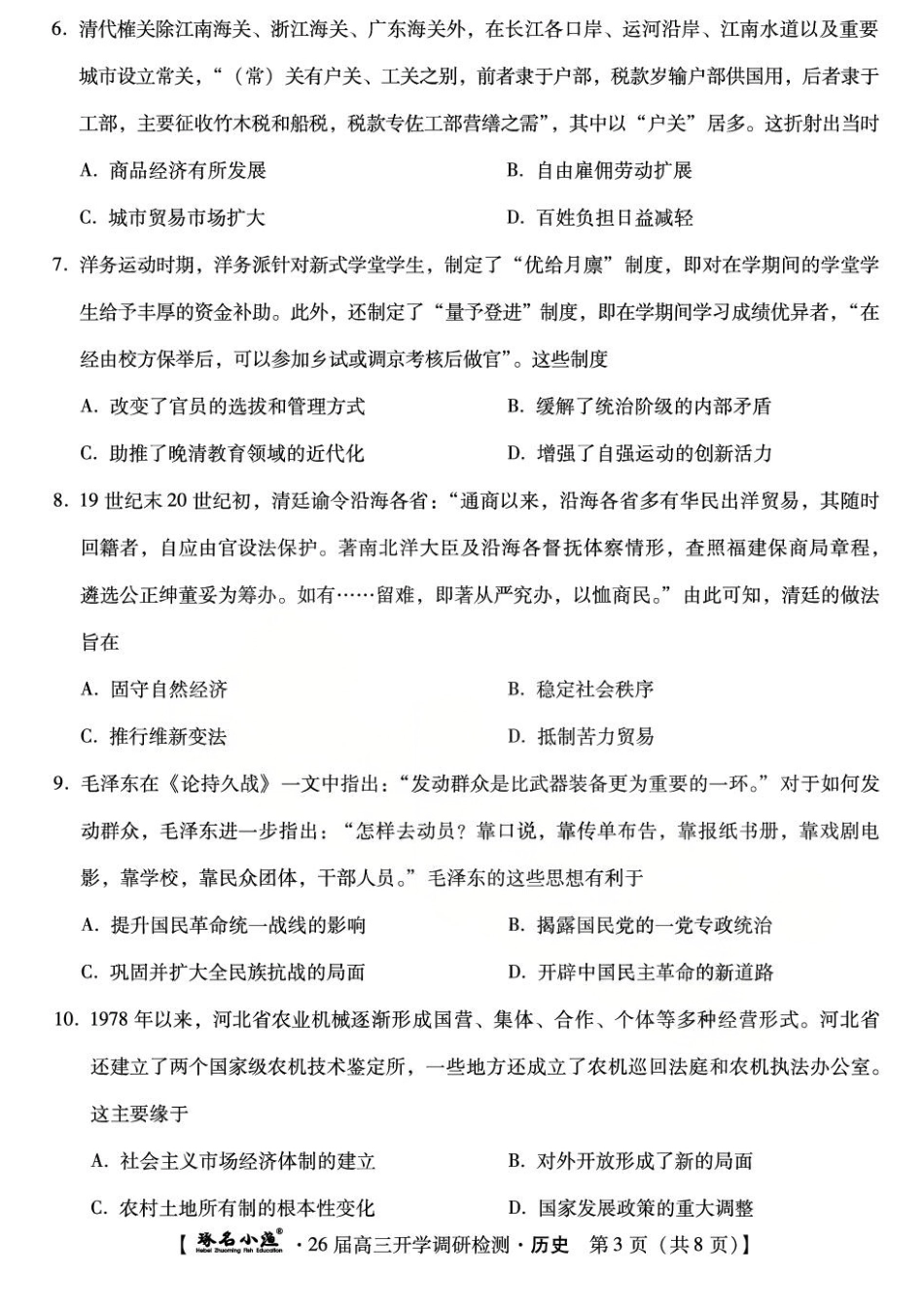 琢名小渔名校联考2026届高三年级开学调研检测历史.pdf_第3页