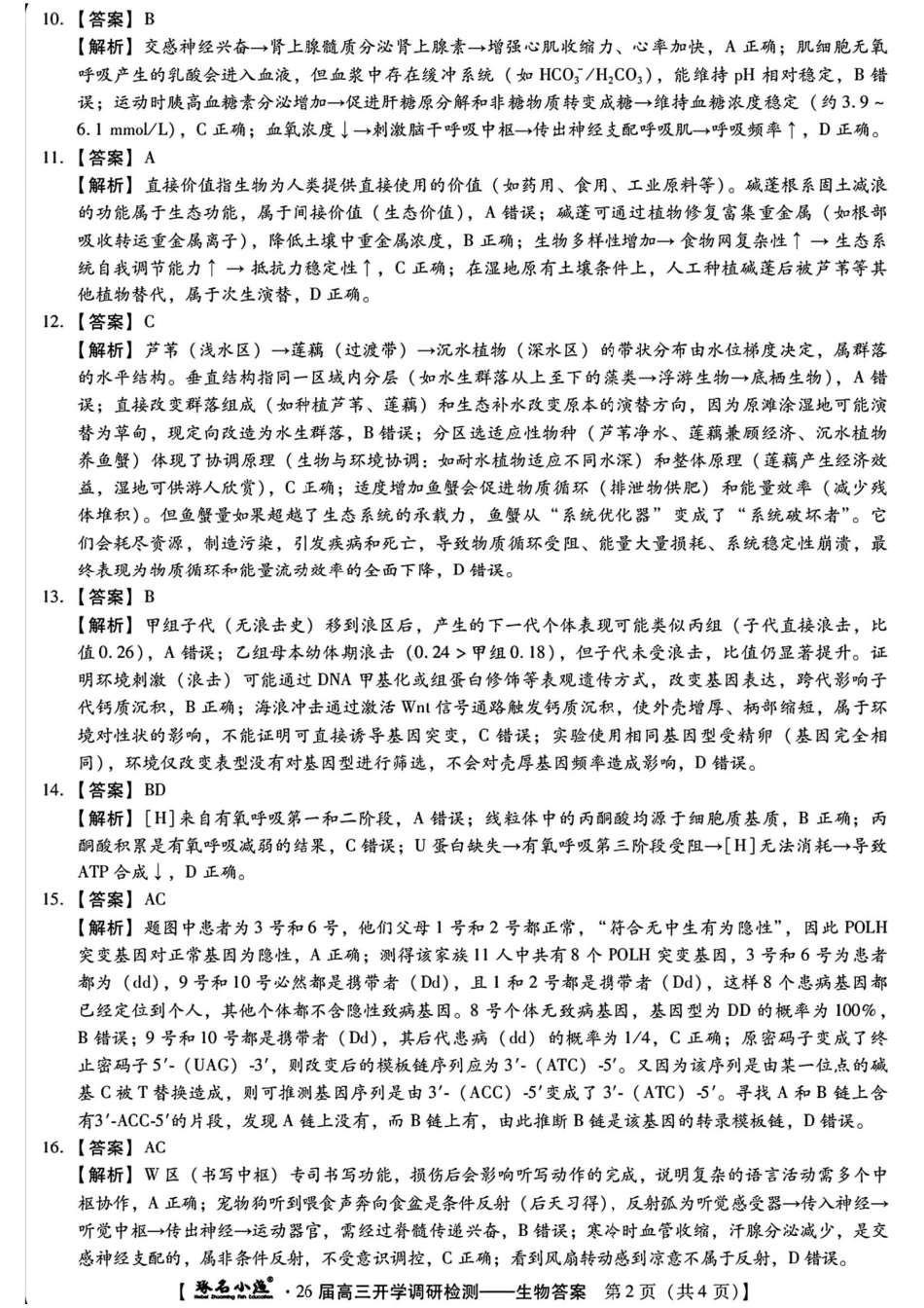 琢名小渔名校联考2026届高三年级开学调研检测生物答案.pdf_第2页