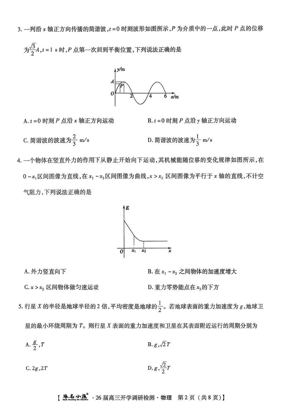 琢名小渔名校联考2026届高三年级开学调研检测物理.pdf_第2页