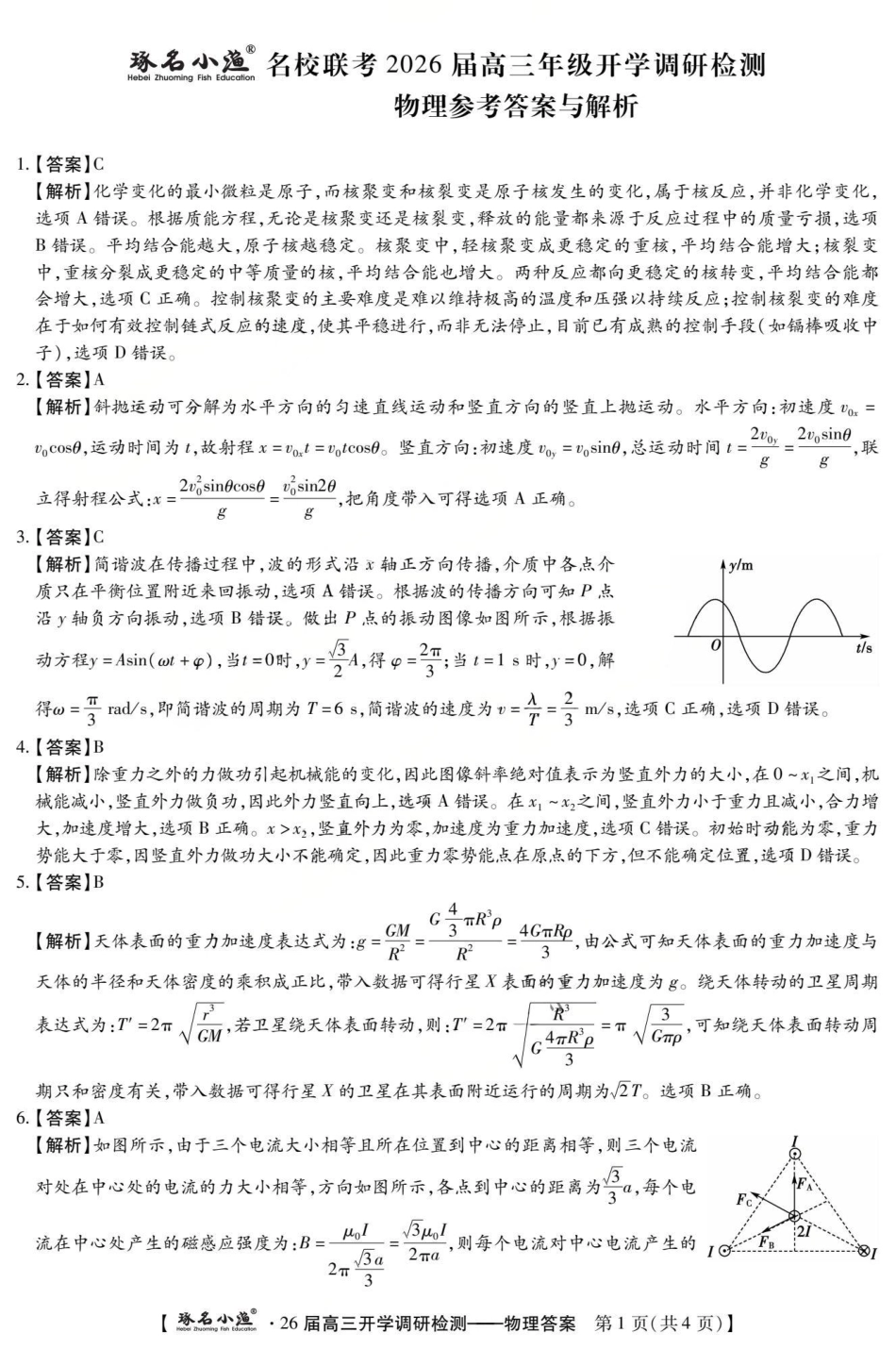 琢名小渔名校联考2026届高三年级开学调研检测物理答案.pdf_第1页