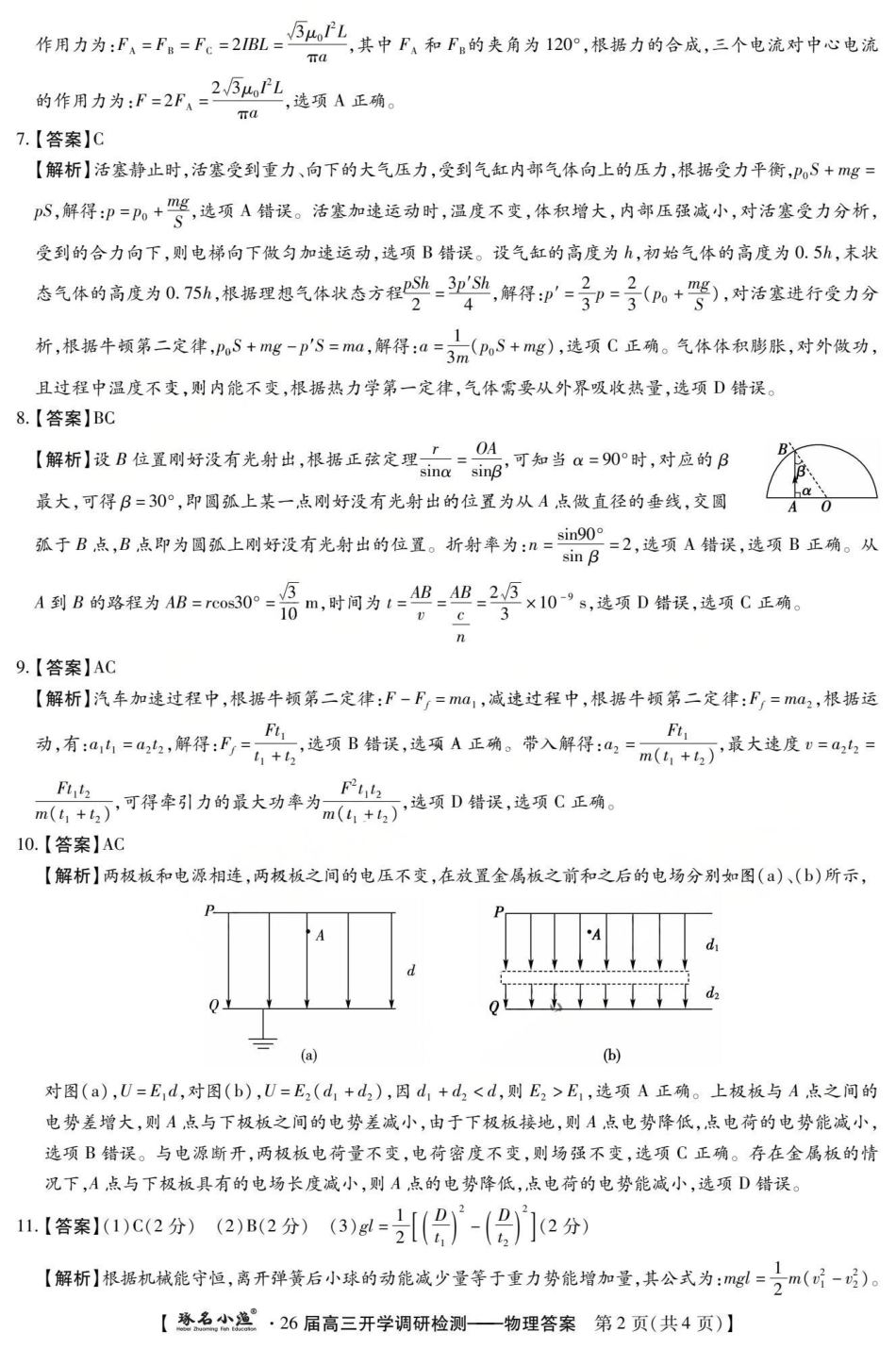 琢名小渔名校联考2026届高三年级开学调研检测物理答案.pdf_第2页