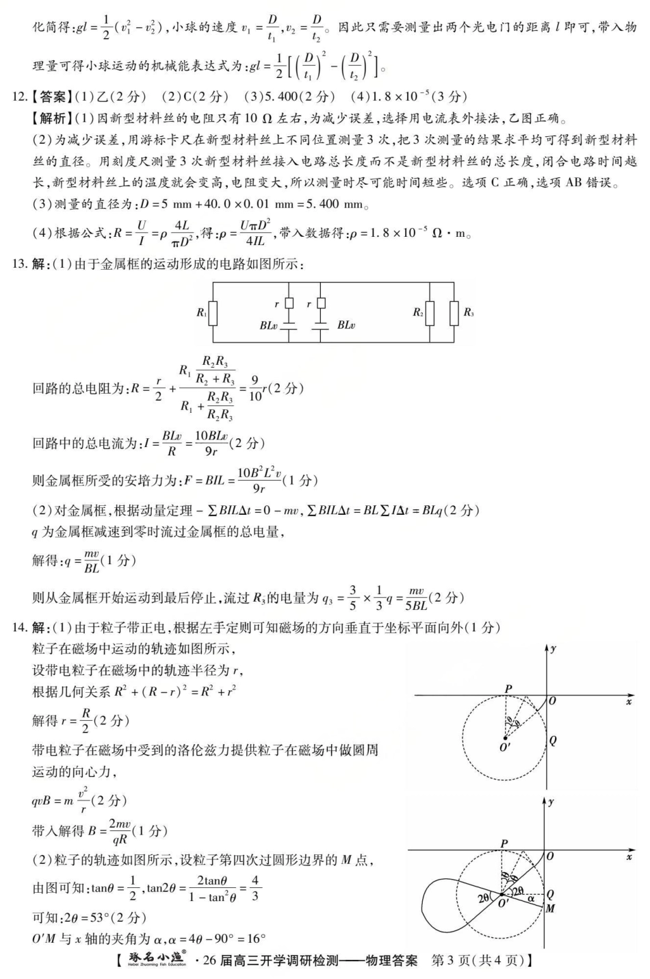 琢名小渔名校联考2026届高三年级开学调研检测物理答案.pdf_第3页