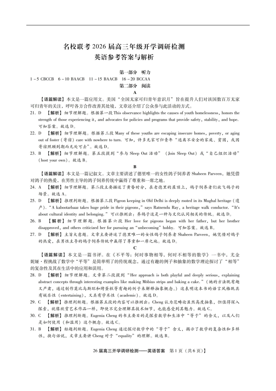 琢名小渔名校联考2026届高三年级开学调研检测英语答案.pdf_第1页