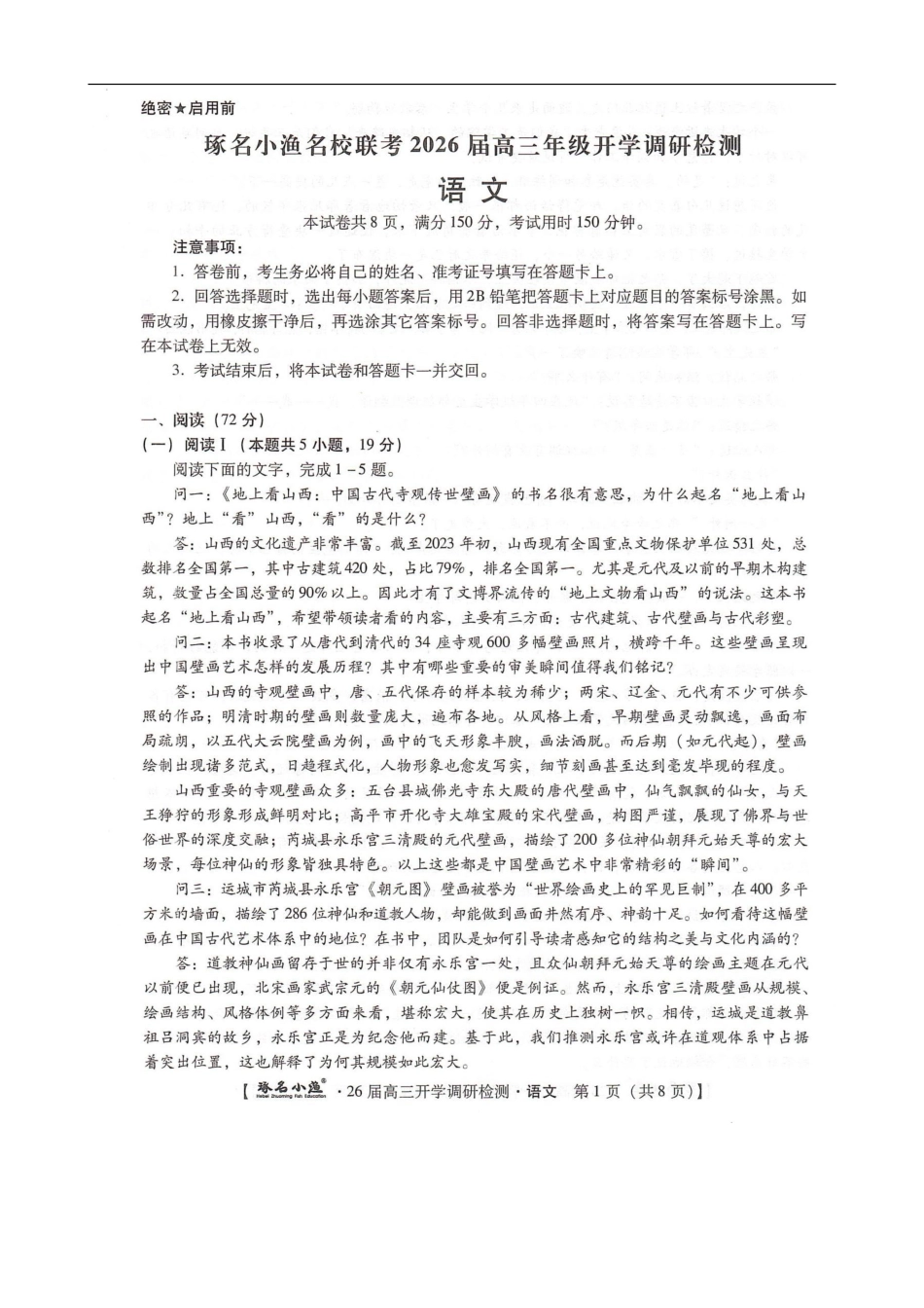 琢名小渔名校联考2026届高三年级开学调研检测语文.pdf_第1页