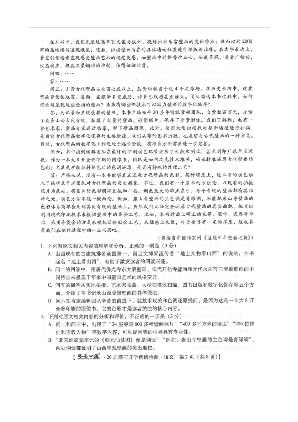 琢名小渔名校联考2026届高三年级开学调研检测语文.pdf_第2页