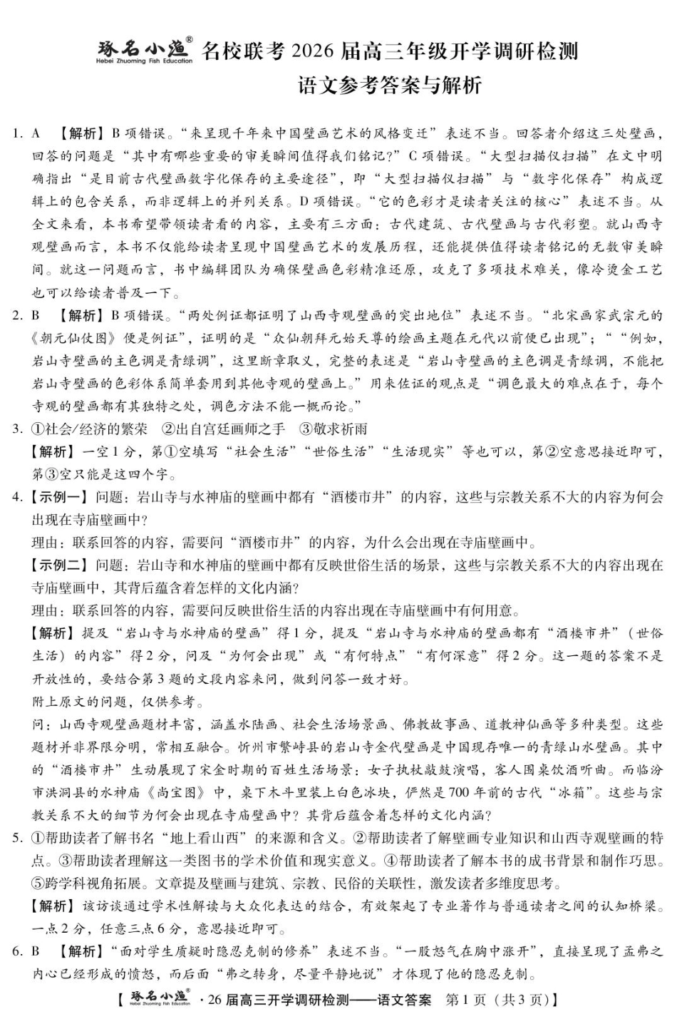 琢名小渔名校联考2026届高三年级开学调研检测语文答案.pdf_第1页