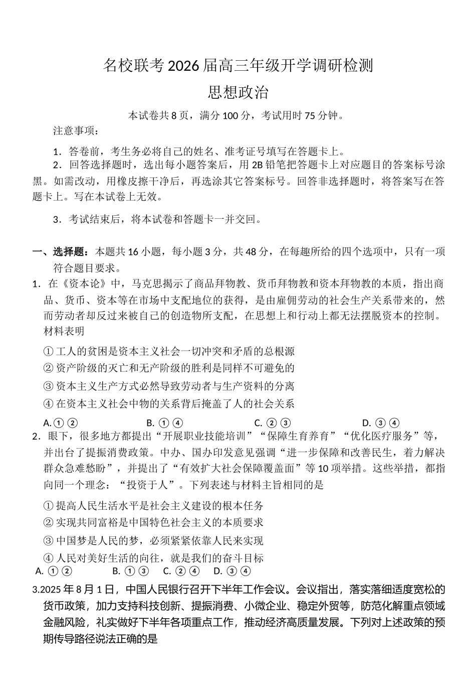 琢名小渔名校联考2026届高三年级开学调研检测政治.docx_第1页