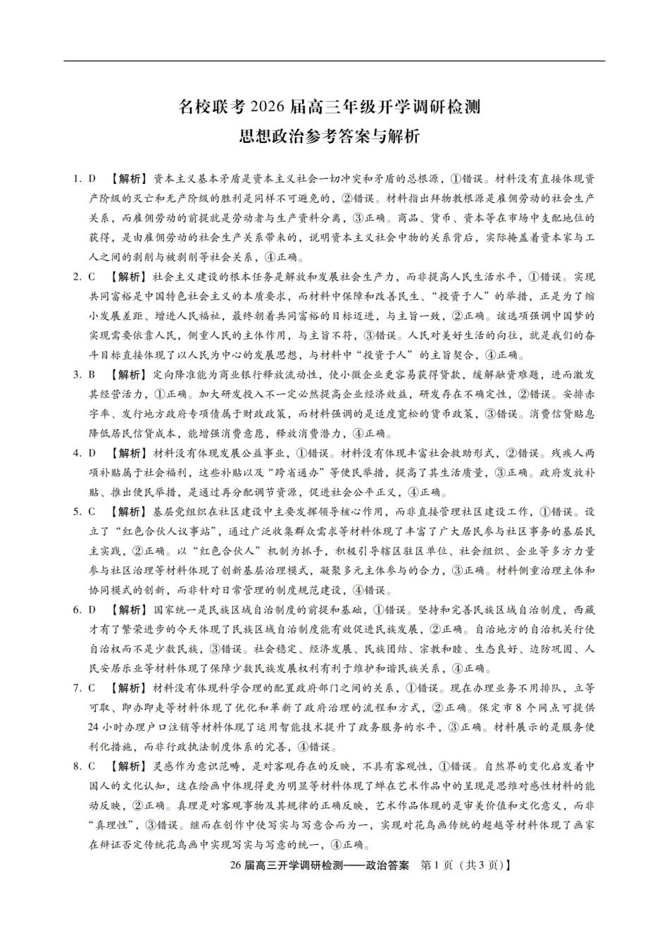 琢名小渔名校联考2026届高三年级开学调研检测政治答案.pdf_第1页