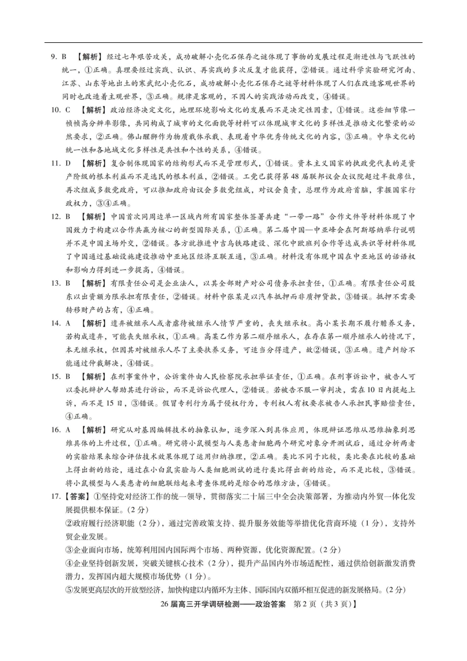 琢名小渔名校联考2026届高三年级开学调研检测政治答案.pdf_第2页