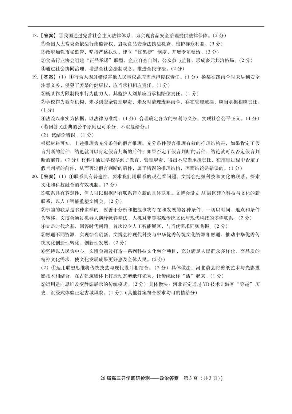琢名小渔名校联考2026届高三年级开学调研检测政治答案.pdf_第3页