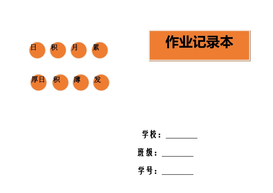 （秋季版）《作业记录本》设计2021.9.docx_第1页