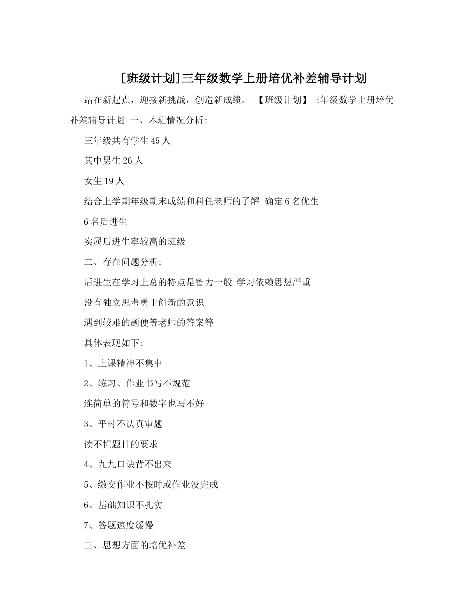 [班级计划]三年级数学上册培优补差辅导计划.doc_第1页