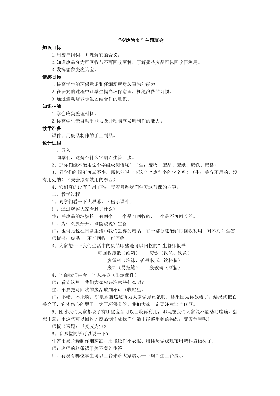 “变废为宝”主题班会.doc_第1页