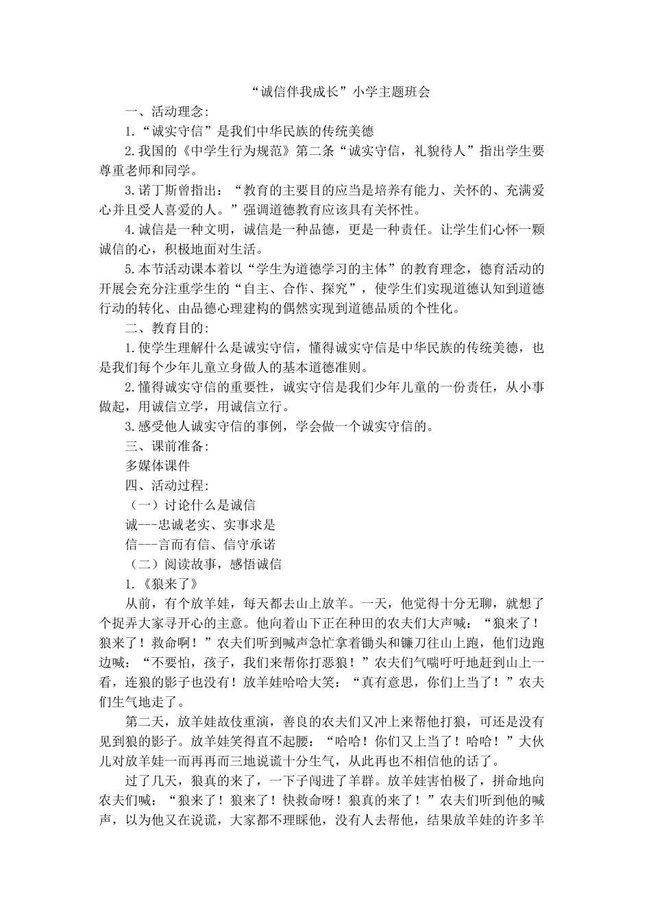“诚信伴我成长”小学主题班会.doc_第1页