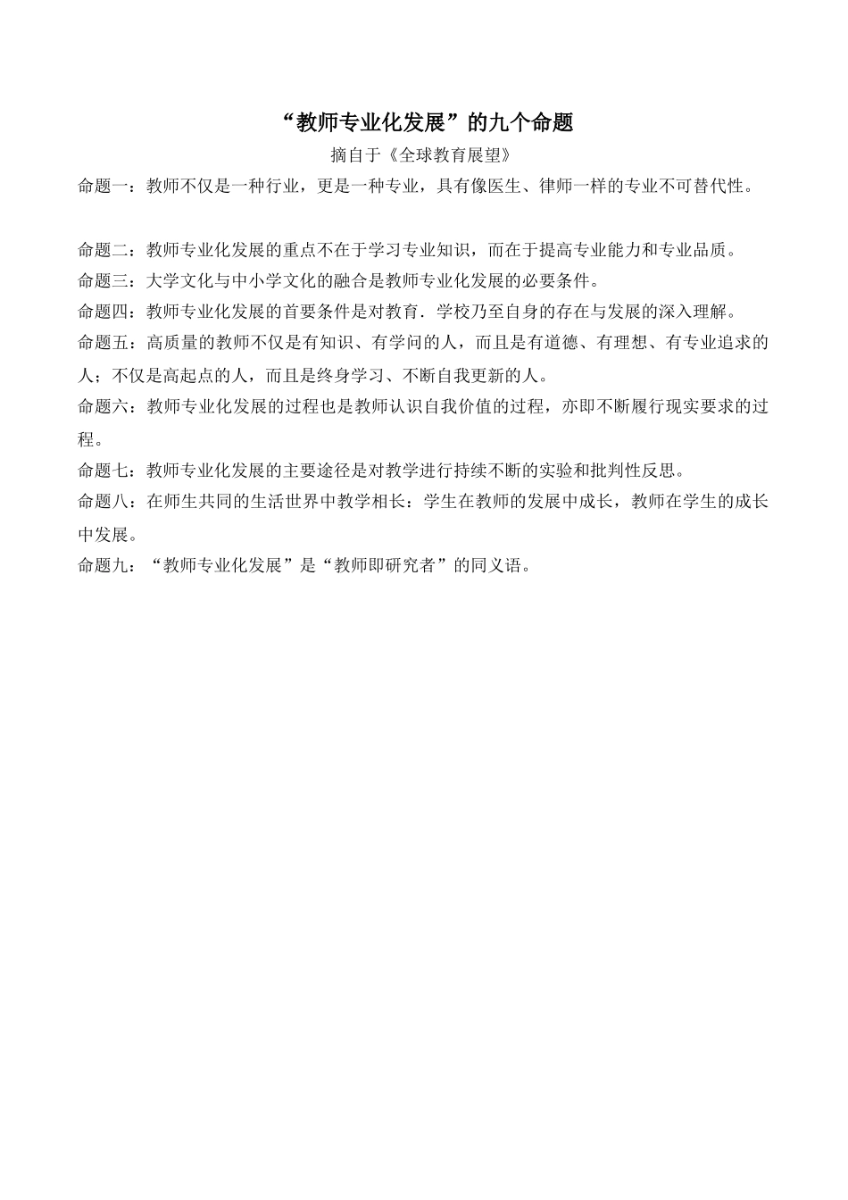 “教师专业化发展”的九个命题.doc_第1页