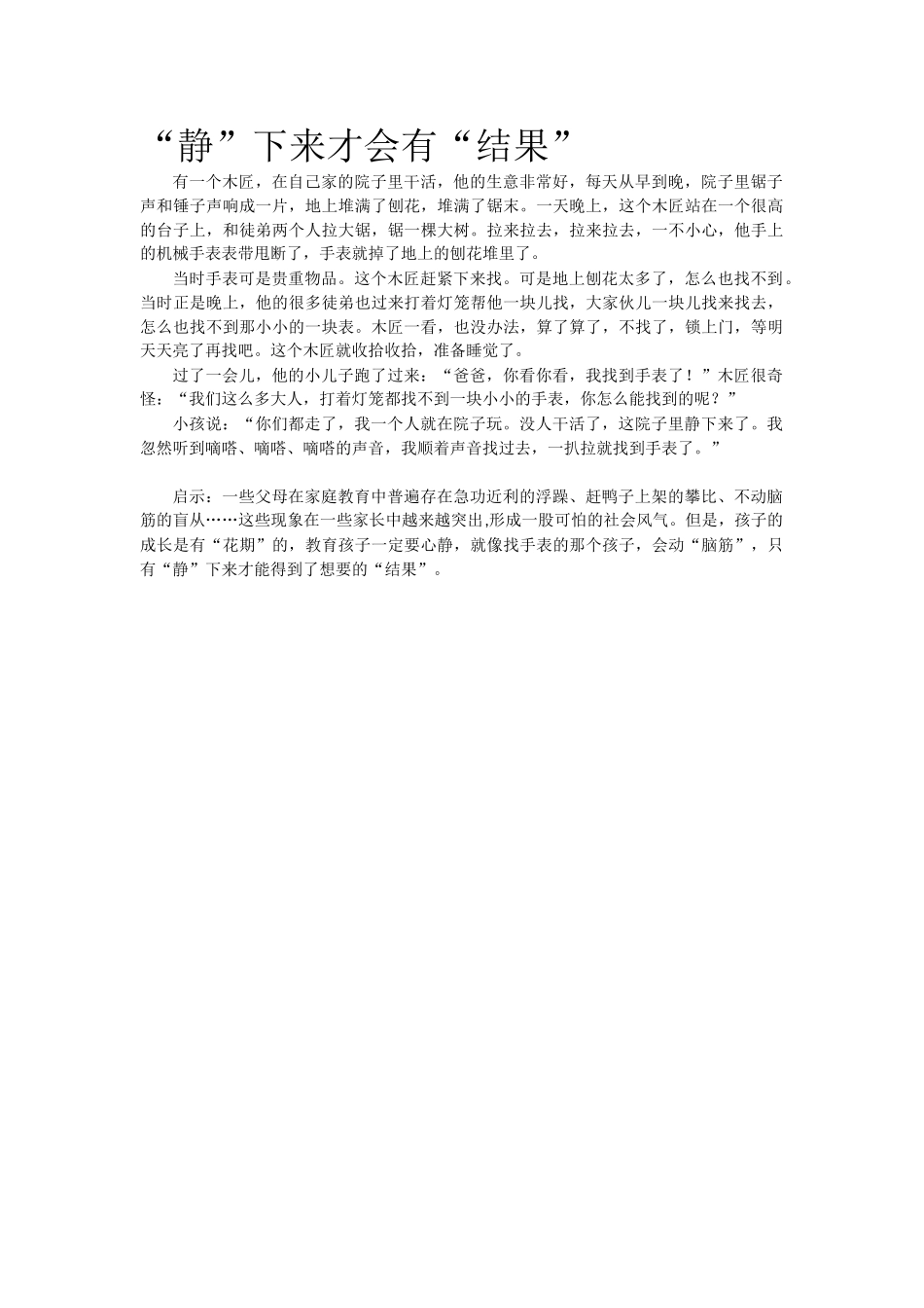“静”下来才会有“结果”.doc_第1页