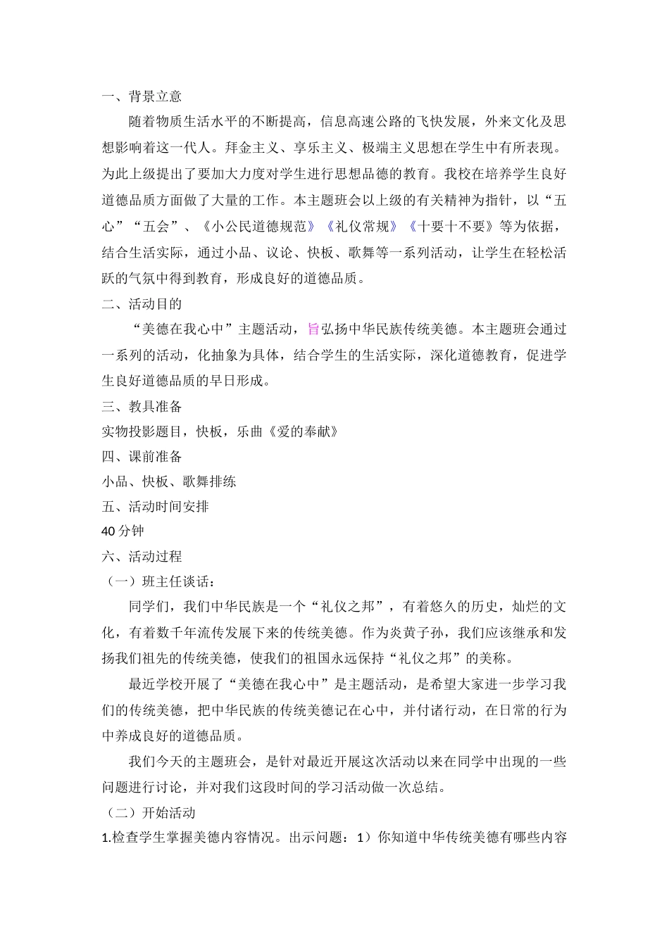 “美德在我心中”主题班会.doc_第1页
