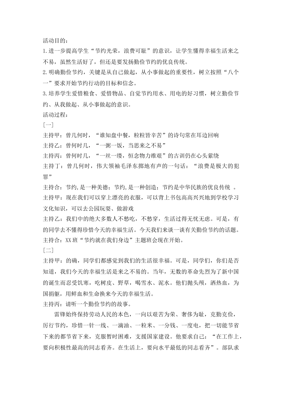 “勤俭节约从我做起”主题班会教案.doc_第1页