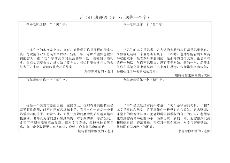 “送你一个字”评语 2.docx_第1页