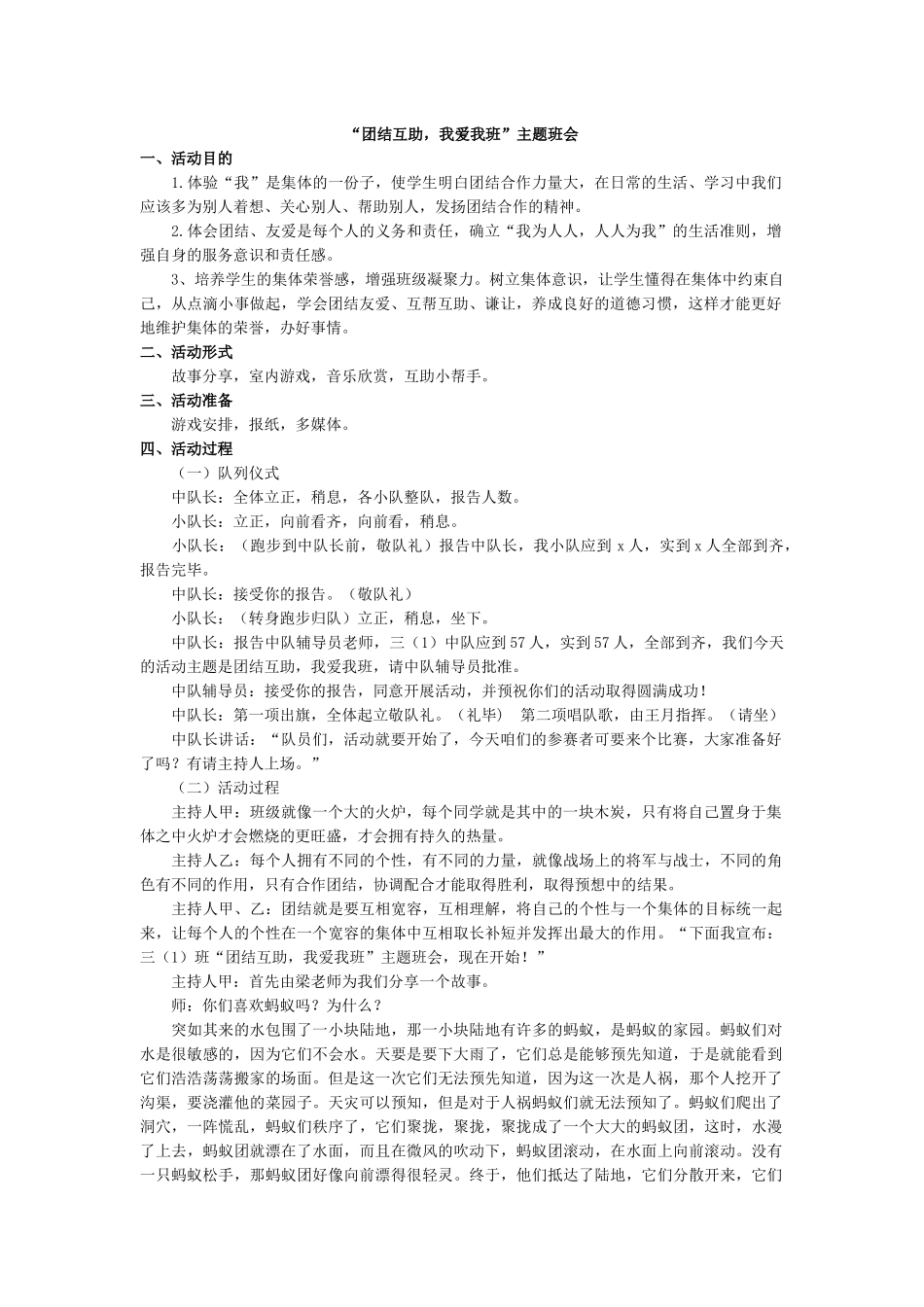 “团结互助，我爱我班”主题班会.docx_第1页