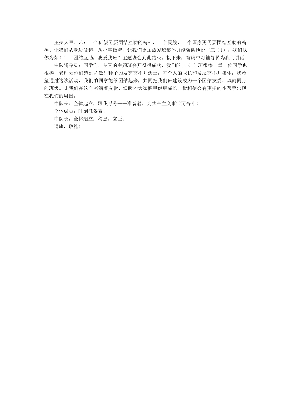 “团结互助，我爱我班”主题班会.docx_第3页