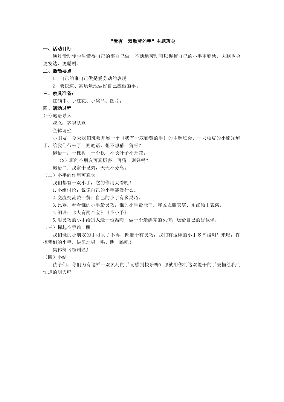 “我有一双勤劳的手”主题班会.docx_第1页