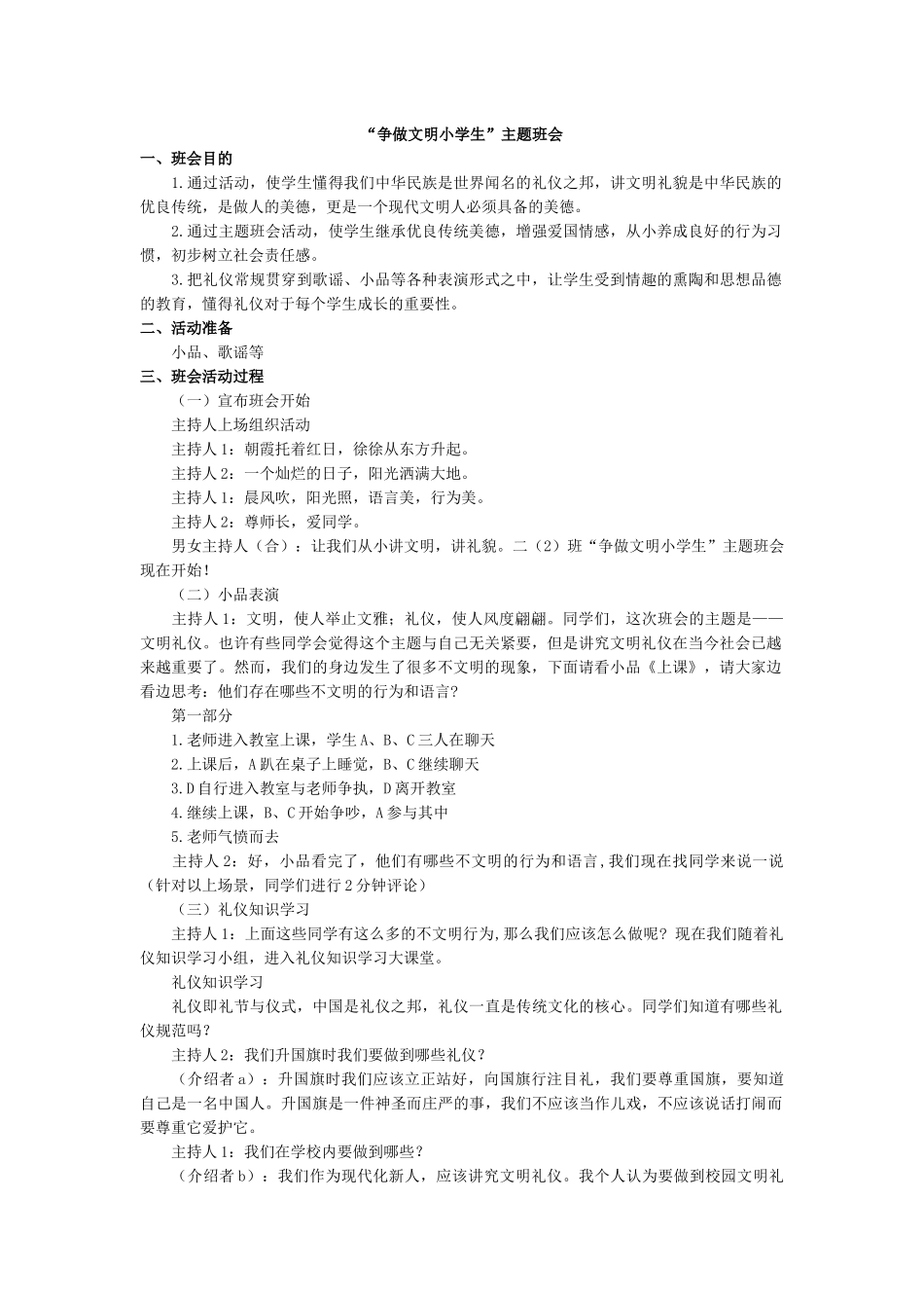 “争做文明小学生”主题班会.docx_第1页