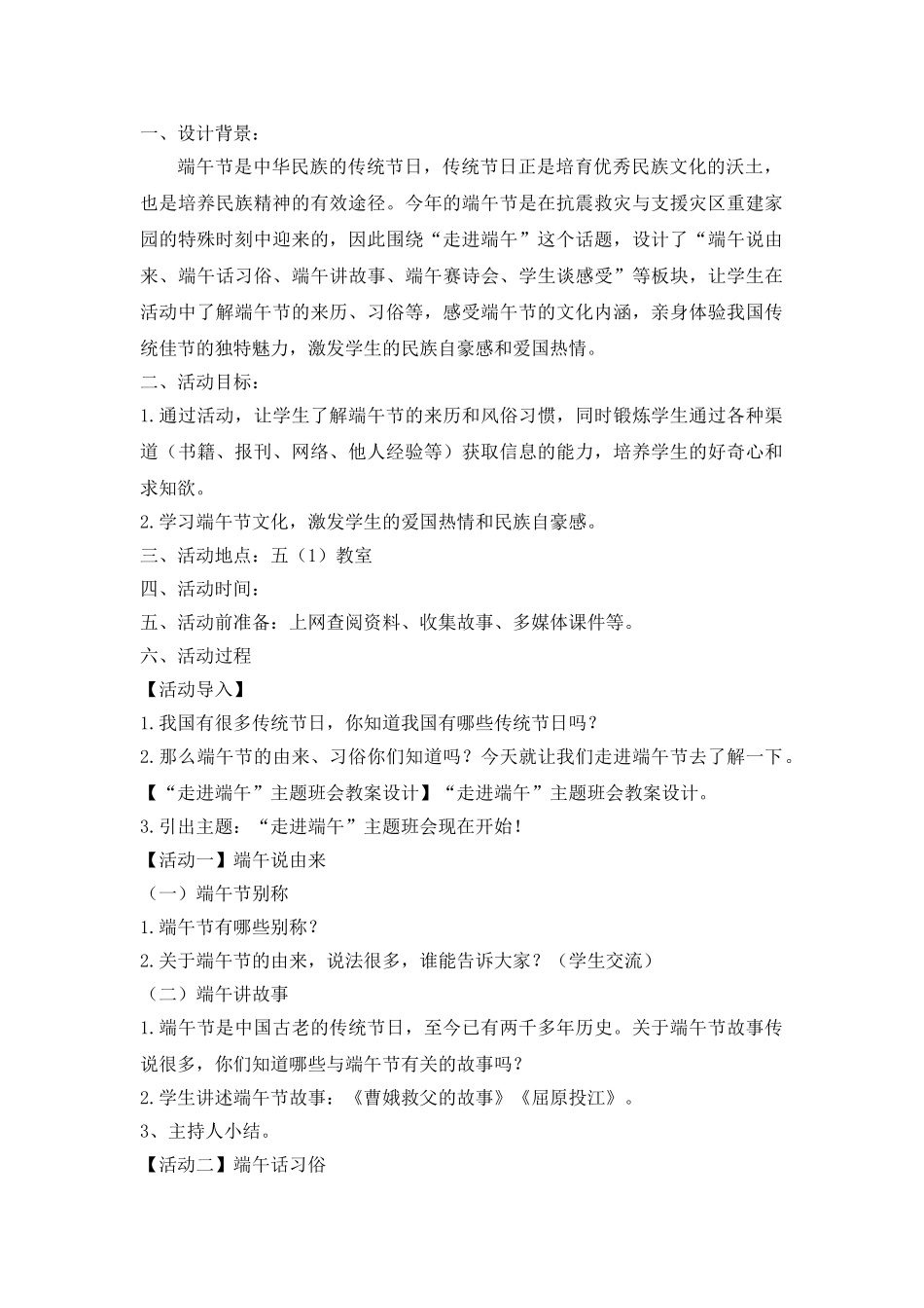 “走进端午”主题班会教案设计.doc_第1页