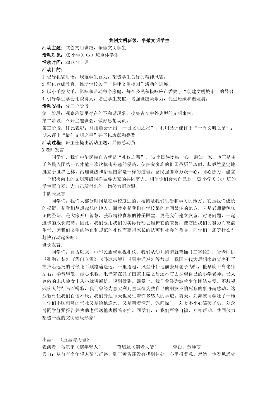 ”共创文明班级，争做文明学生“活动方案.docx_第1页