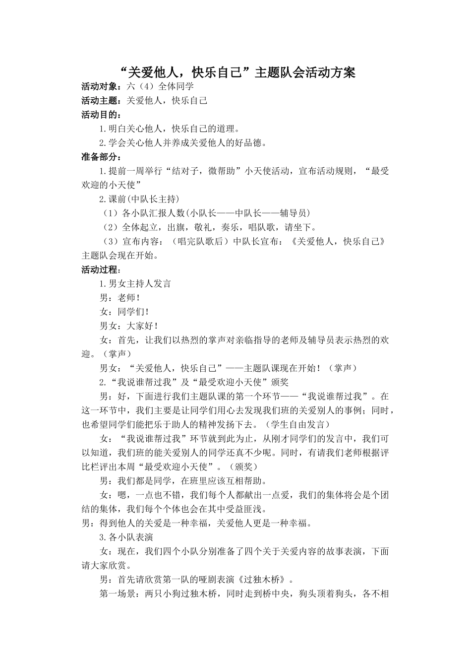 ”关爱他人，快乐自己“主题队会活动方案.doc_第1页