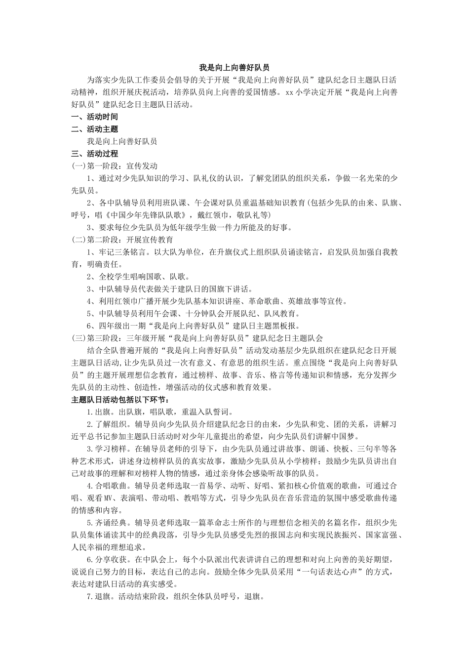 ”我是向上向善好队员“少先队主题队会活动方案.doc_第1页